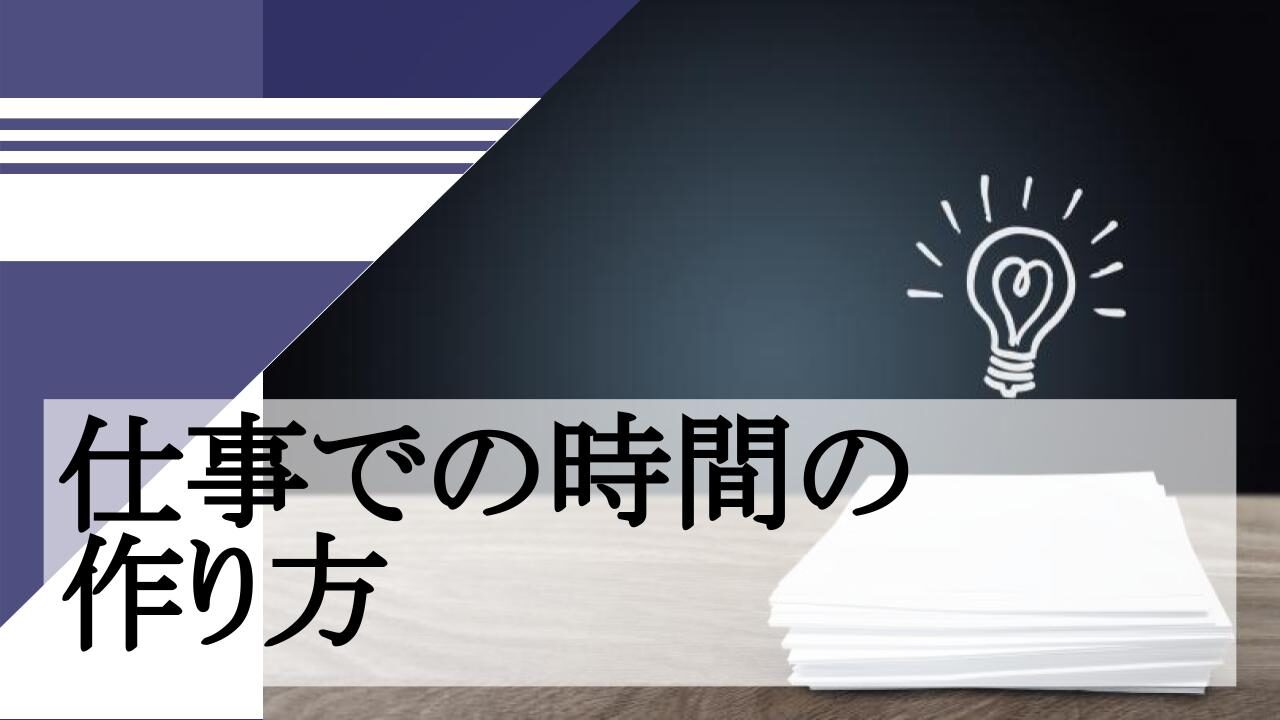 仕事での時間の 作り方