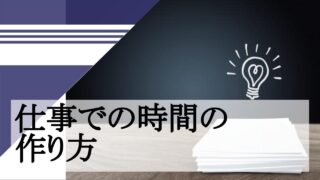 仕事での時間の 作り方