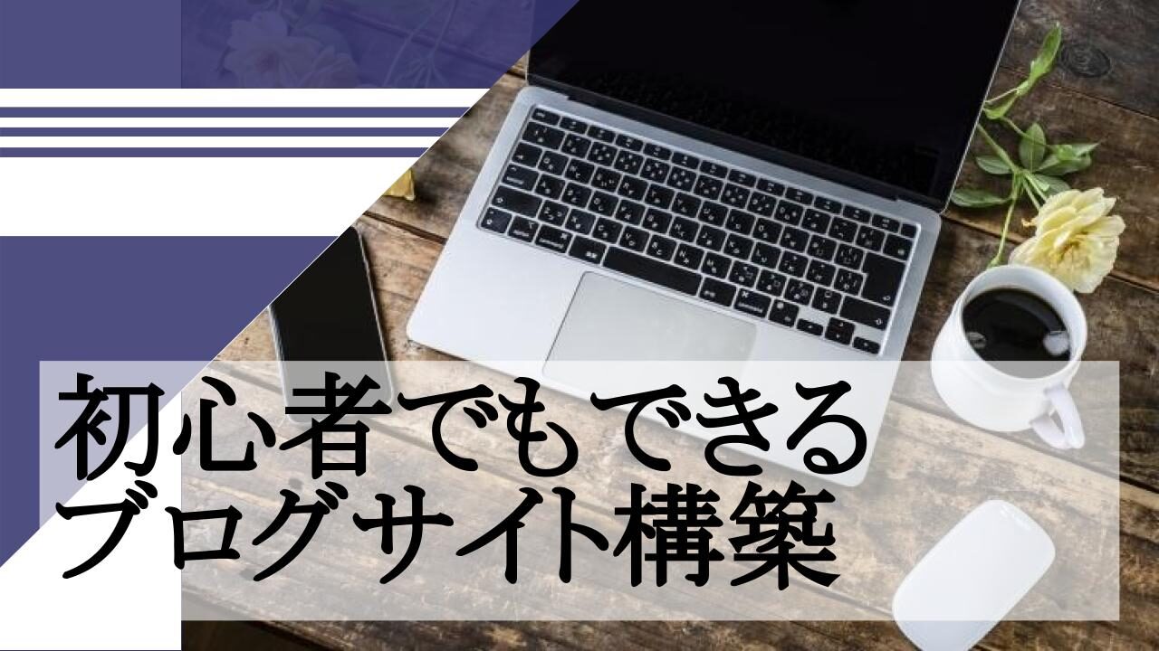 初心者でもできる ブログサイト構築