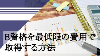 E資格を最低限の費用で取得する方法