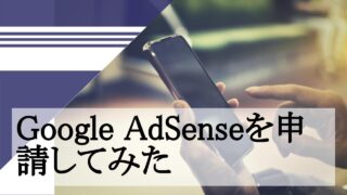 Google AdSenseを申請してみた