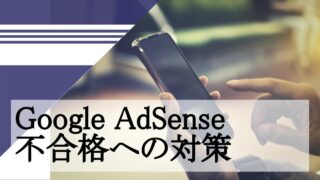 Google AdSense不合格への対策