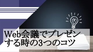 Web会議でプレゼンする時の3つのコツ