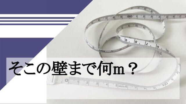 そこの壁まで何m？