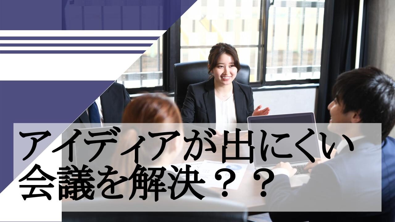 アイディアが出にくい会議を解決？？