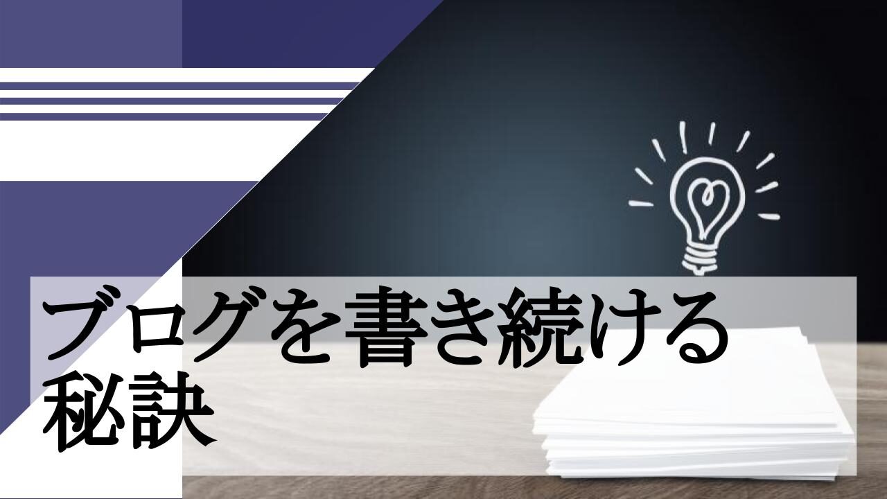 ブログを書き続ける 秘訣