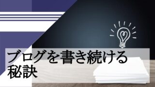 ブログを書き続ける 秘訣