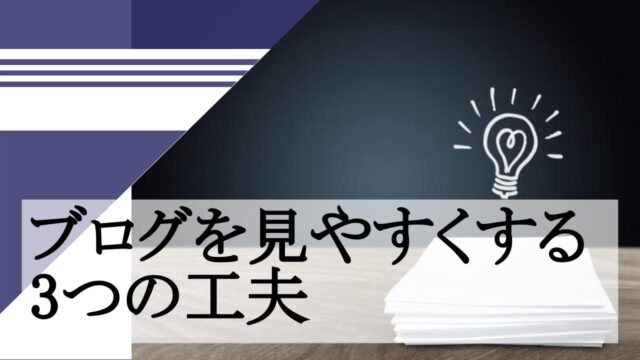 ブログを見やすくする3つの工夫