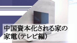 中国資本化される家の家電（テレビ編）