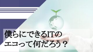 僕らにできるITの エコって何だろう？