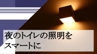 夜のトイレの照明をスマートに