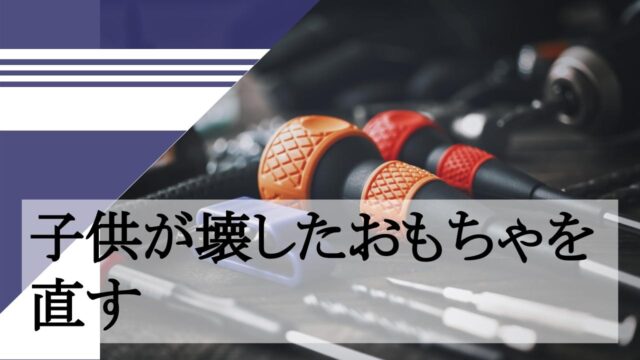 子供が壊したおもちゃを直す