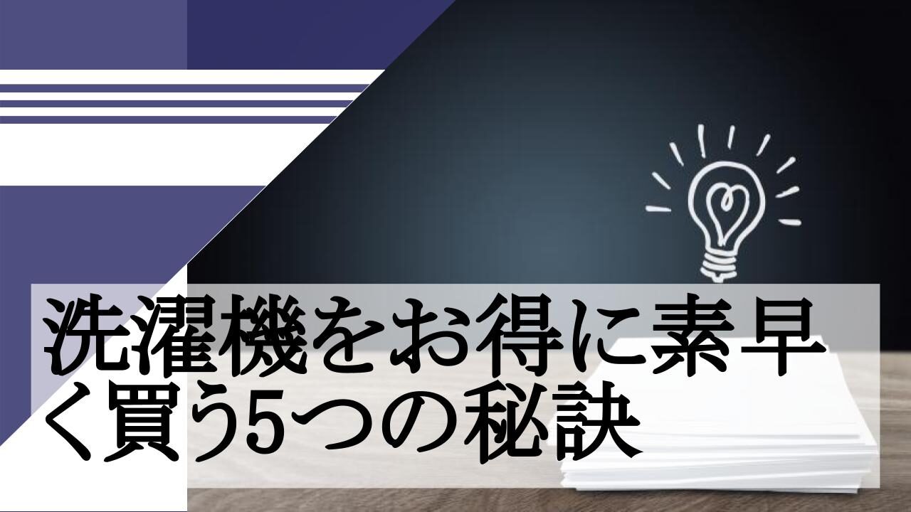 洗濯機をお得に素早く買う5つの秘訣