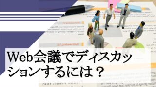 Web会議でディスカッションするには？