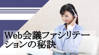 Web会議ファシリテーションの秘訣