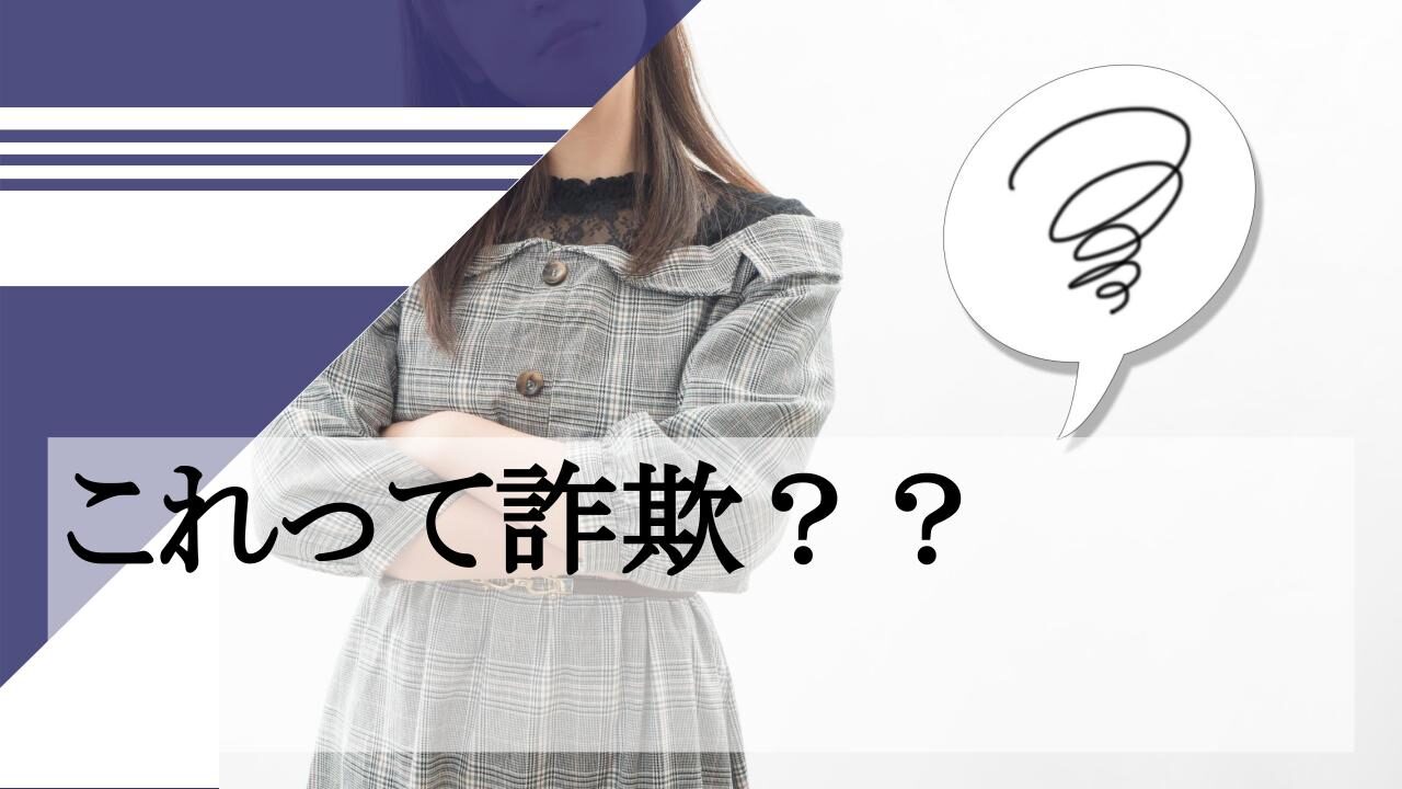 これって詐欺？？