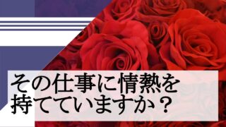 その仕事に情熱を持てていますか？