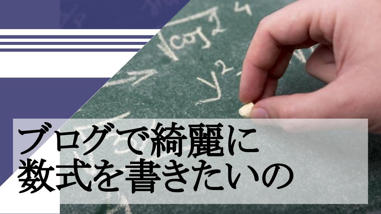 ブログで綺麗に数式を書きたいの