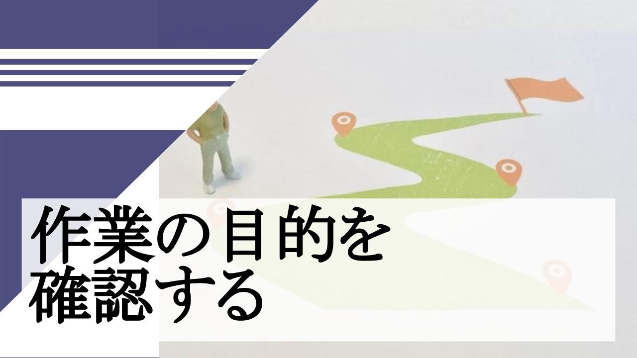 作業の目的を確認する