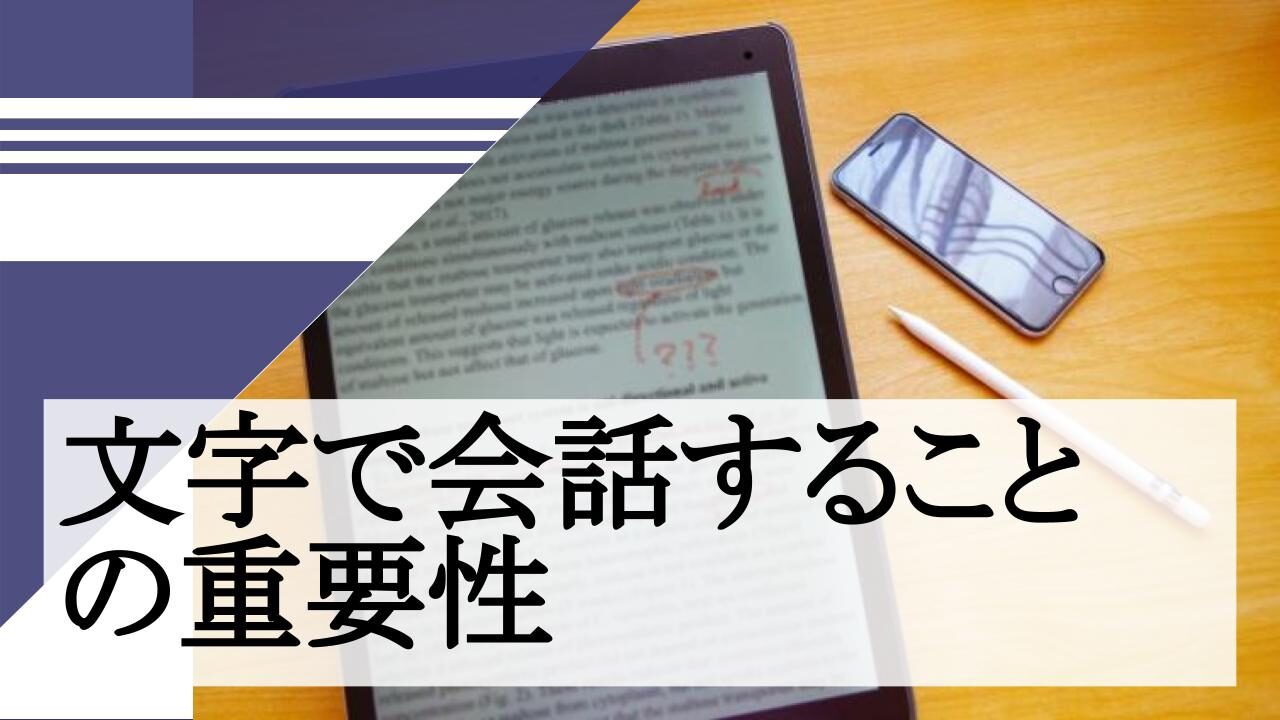 文字で会話することの重要性