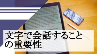 文字で会話することの重要性