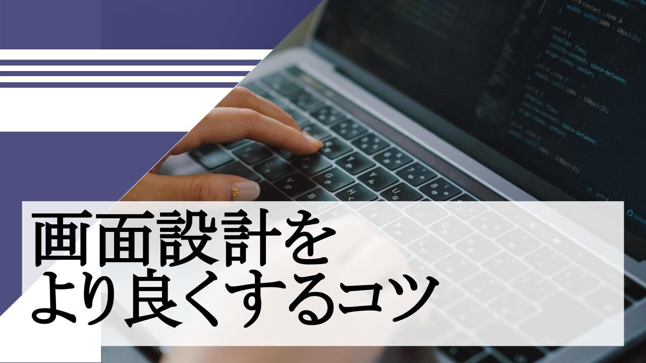 画面設計をより良くするコツ