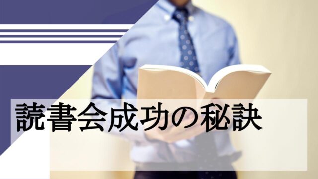 読書会成功の秘訣