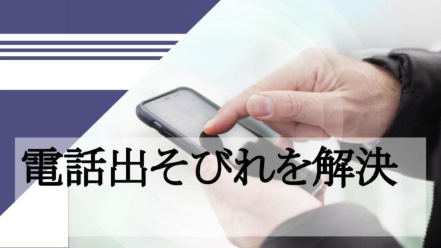 電話出そびれを解決