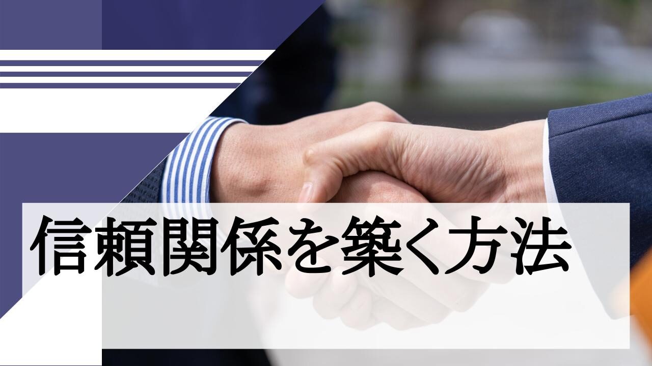 信頼関係を築くにはどうしたらいいの？ | 信頼関係を築くには 営業 – SSDH
