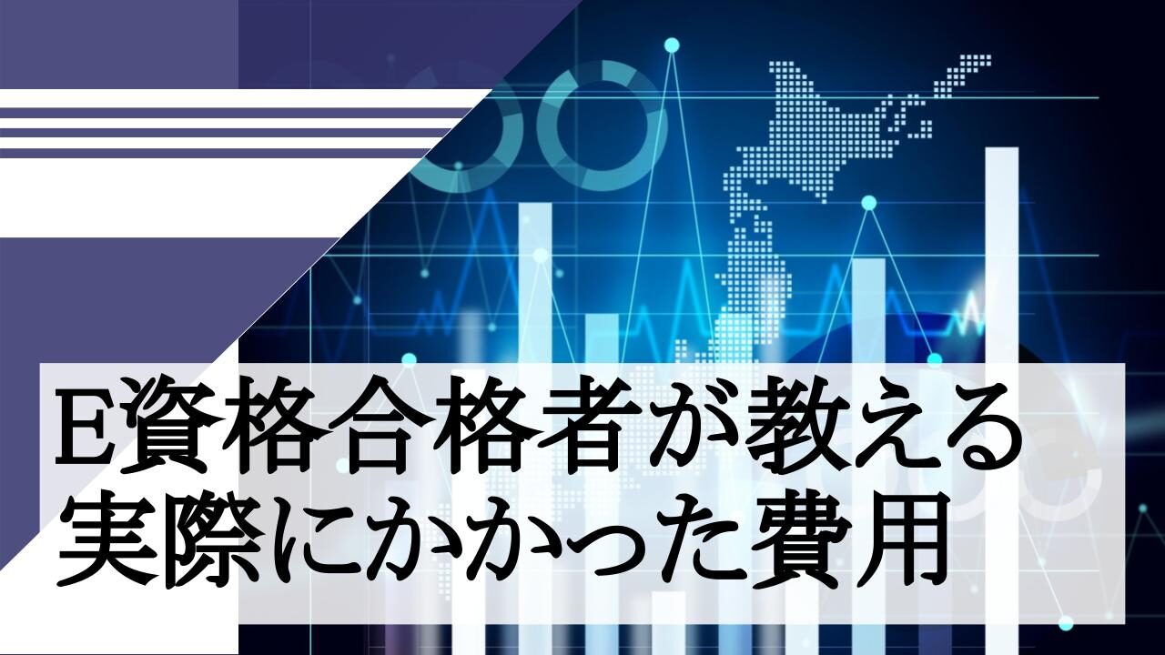 E資格合格者が教える実際にかかった費用