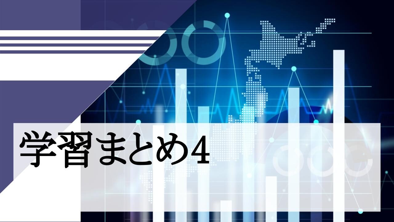 【統計準1】学習まとめ4