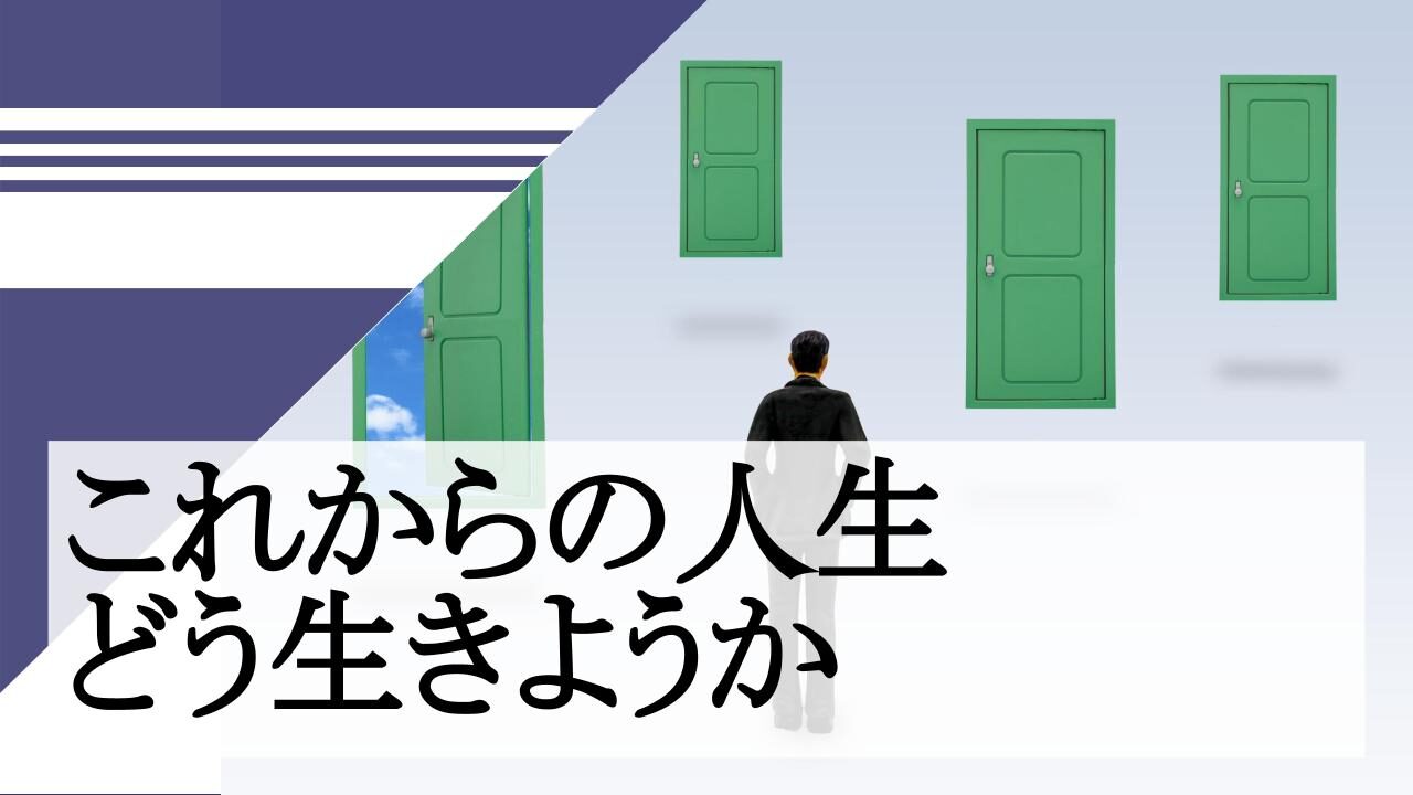 これからの人生どう生きようか