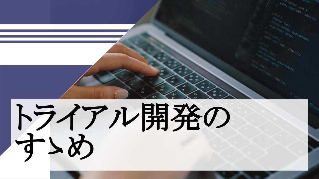 トライアル開発のすゝめ