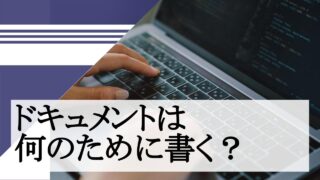 ドキュメントは何のために書く？