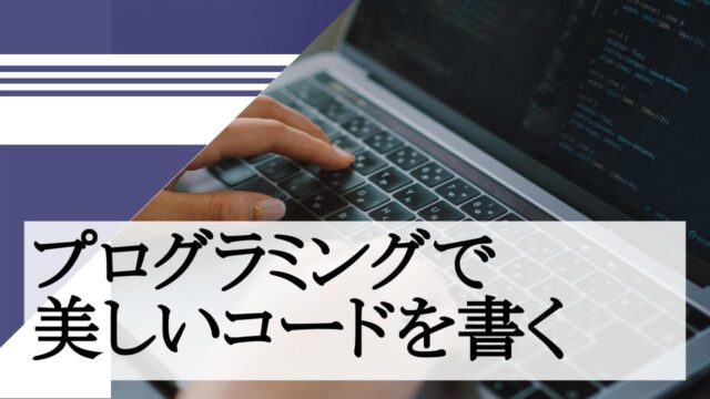 プログラミングで美しいコードを書く