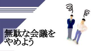 無駄な会議をやめよう