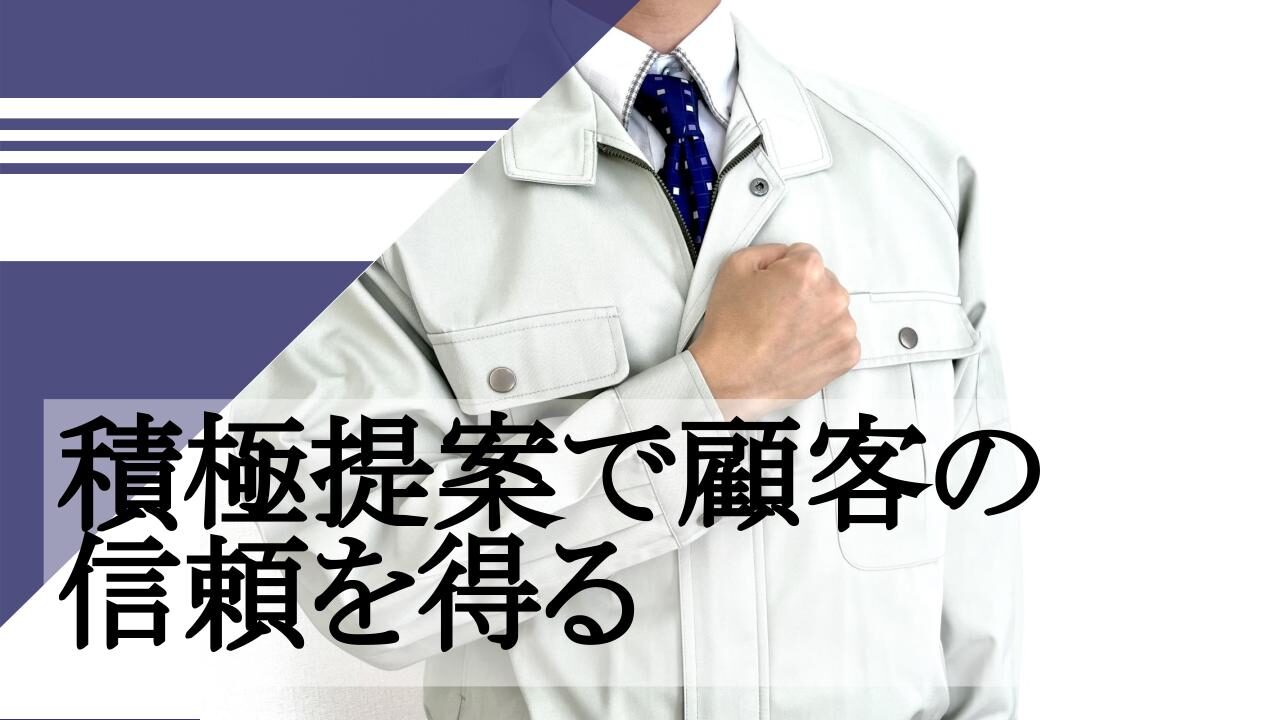 積極提案で顧客の信頼を得る