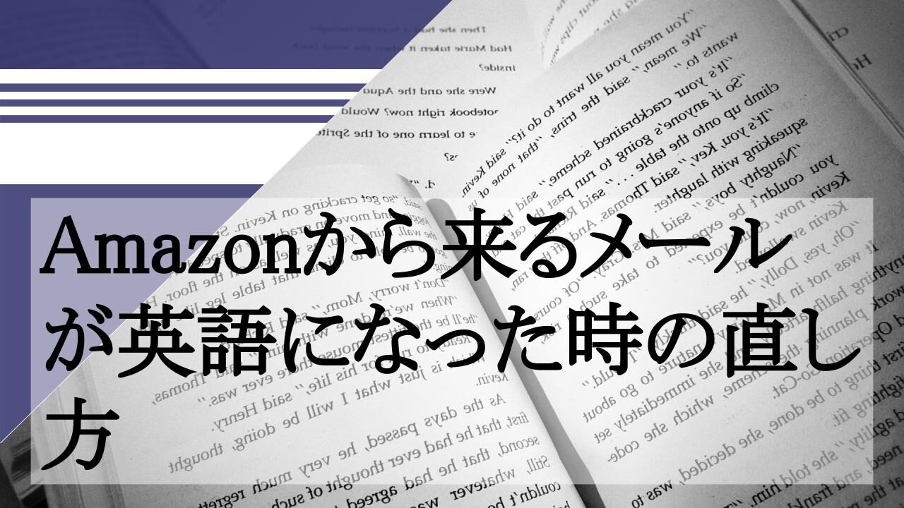 Amazonから来るメールが英語になった時の直し方