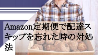 Amazon定期便で配達スキップを忘れた時の対処法