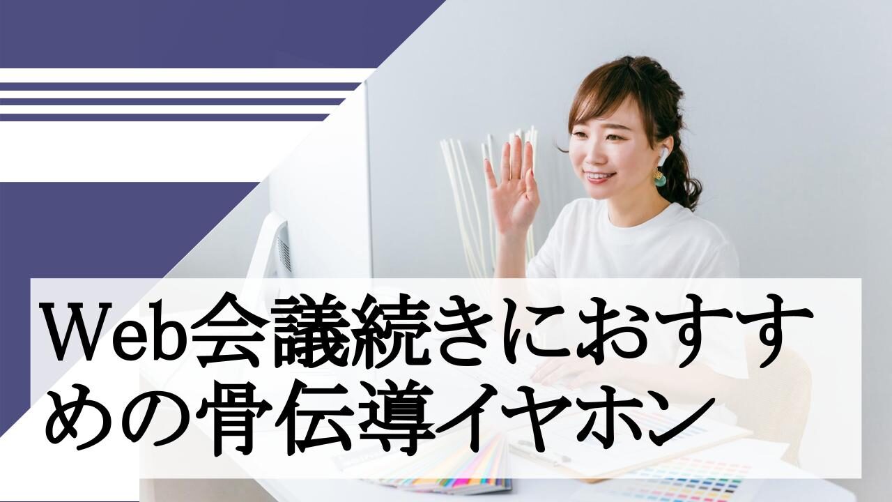 Web会議続きにおすすめの骨伝導イヤホン