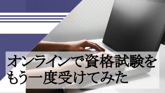 オンラインで資格試験をもう一度受けてみた