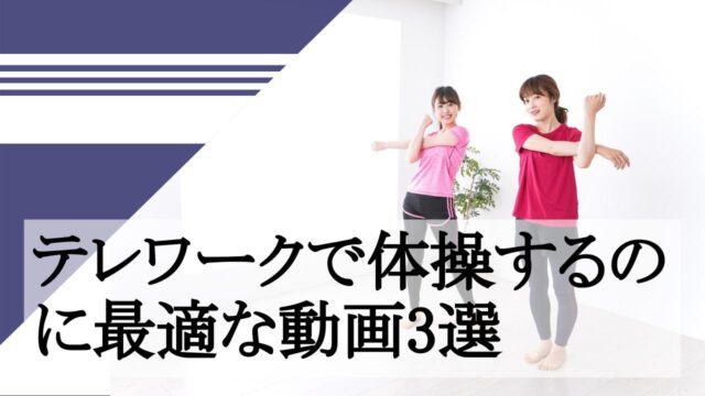 テレワークで体操するのに最適な動画3選