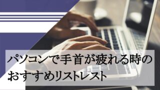 パソコンで手首が疲れる時のおすすめリストレスト