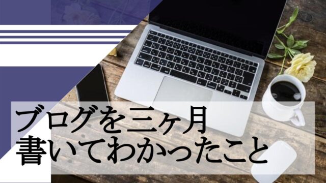 ブログを三ヶ月書いてわかったこと