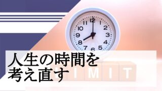 人生の時間を考え直す