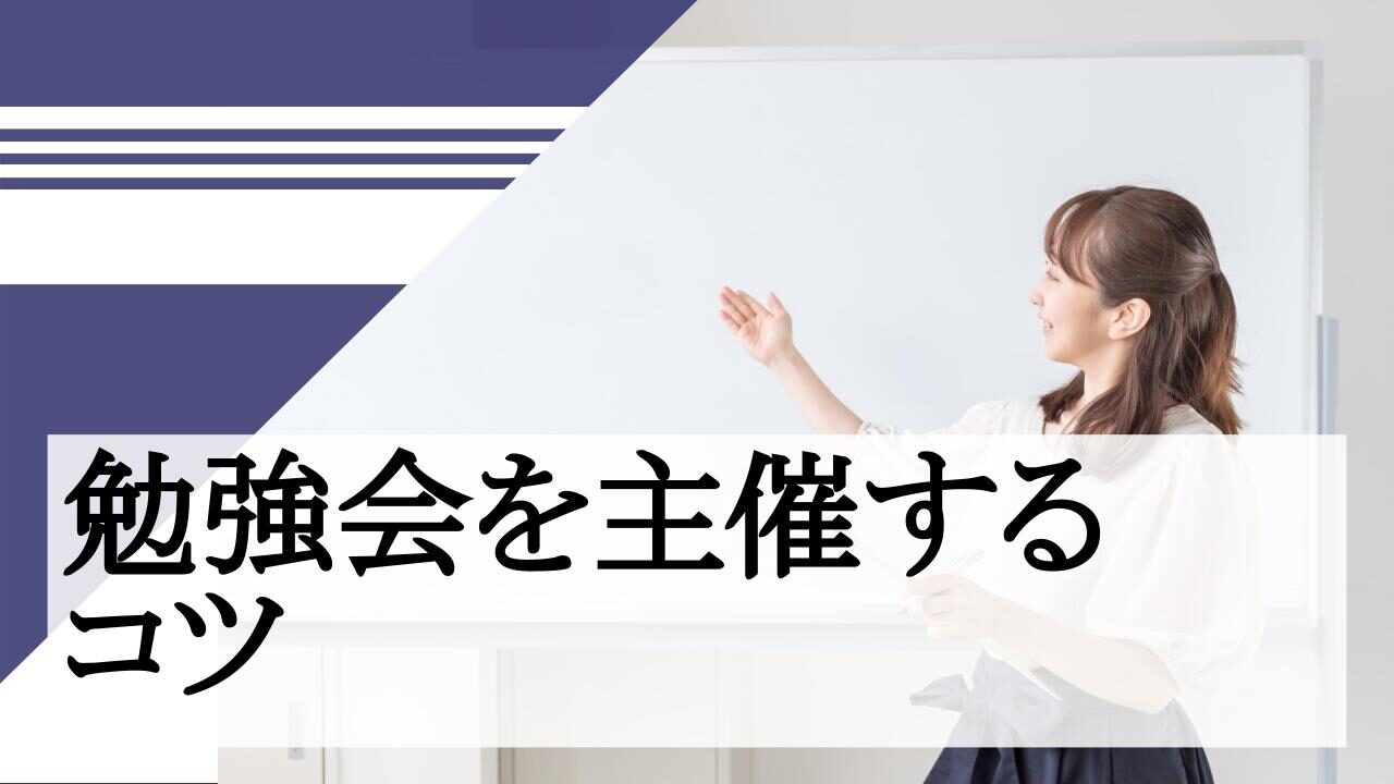 勉強会を主催するコツ