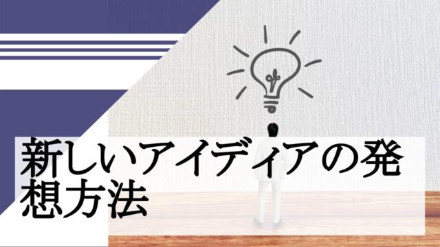 新しいアイディアの発想方法