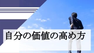 自分の価値の高め方