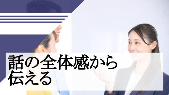 話の全体感から伝える