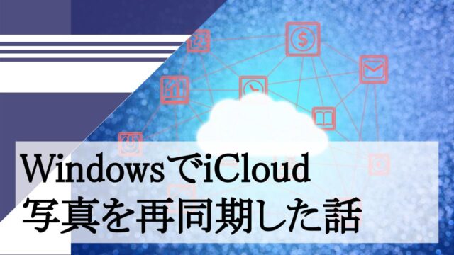 WindowsでiCloud写真を再同期した話